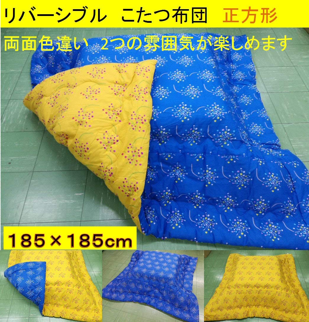 Amazon｜こたつふとん 正方形 6柄 リバーシブル 185×185cm